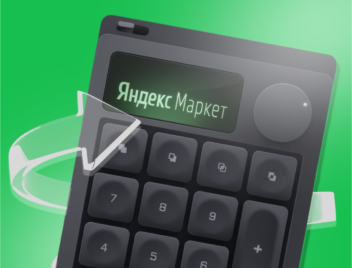 Калькулятор для продавцов Яндекс Маркет Калькулятор для продавцов Яндекс Маркет