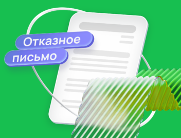 Отказное письмо для маркетплейса Отказное письмо для маркетплейса