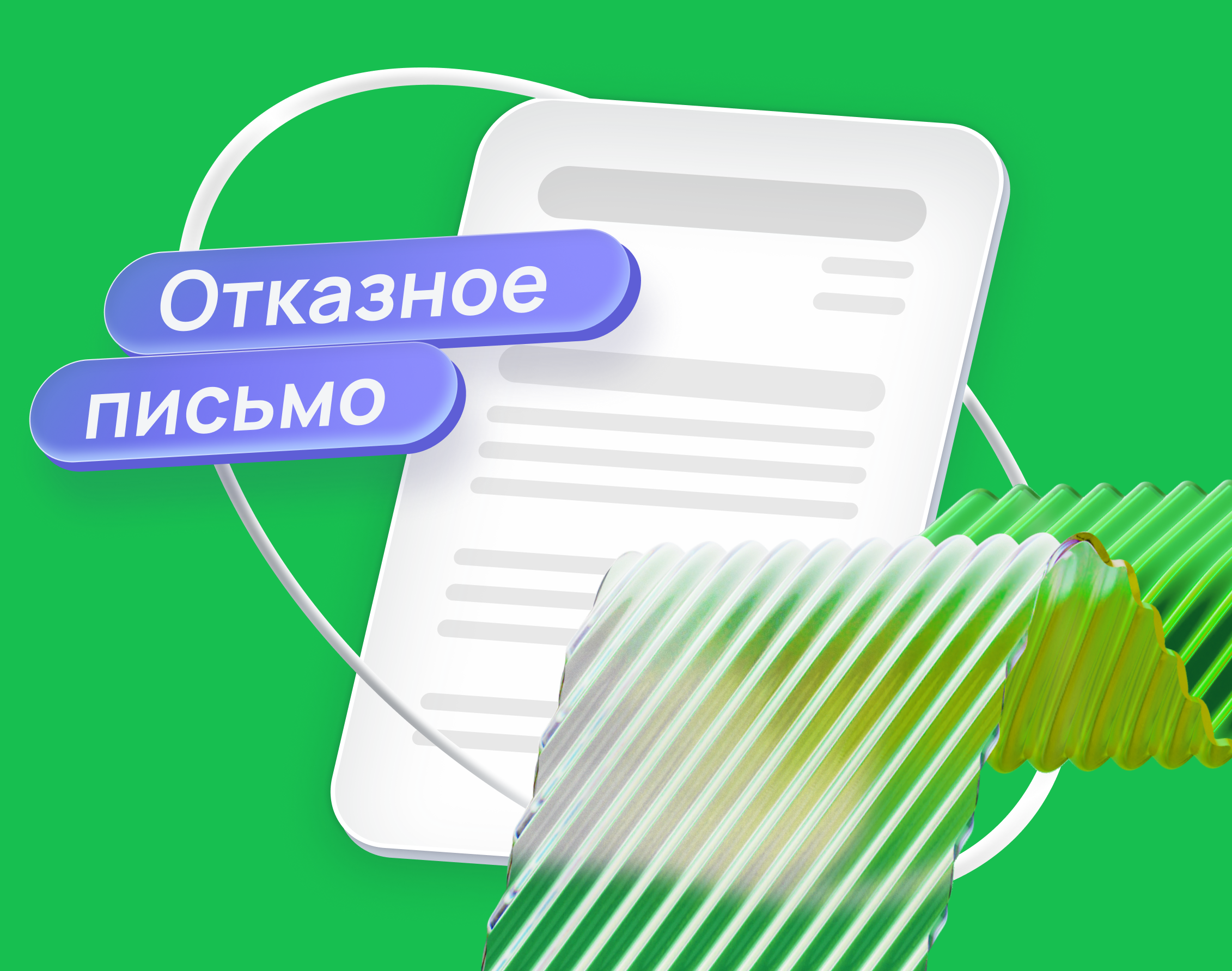 Отказное письмо для маркетплейса Отказное письмо для маркетплейса