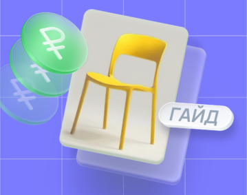 Подробный гайд: как продавать мебель через маркетплейсы Подробный гайд: как продавать мебель через маркетплейсы