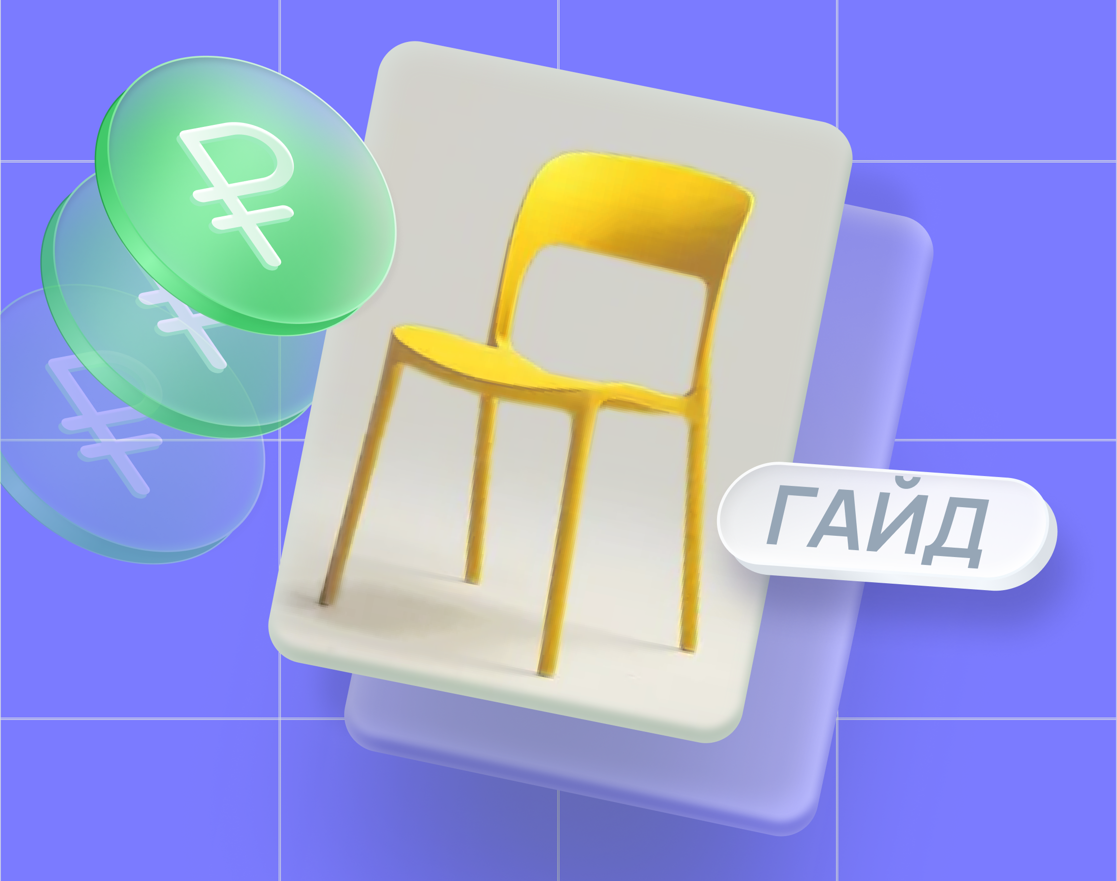 Подробный гайд: как продавать мебель через маркетплейсы