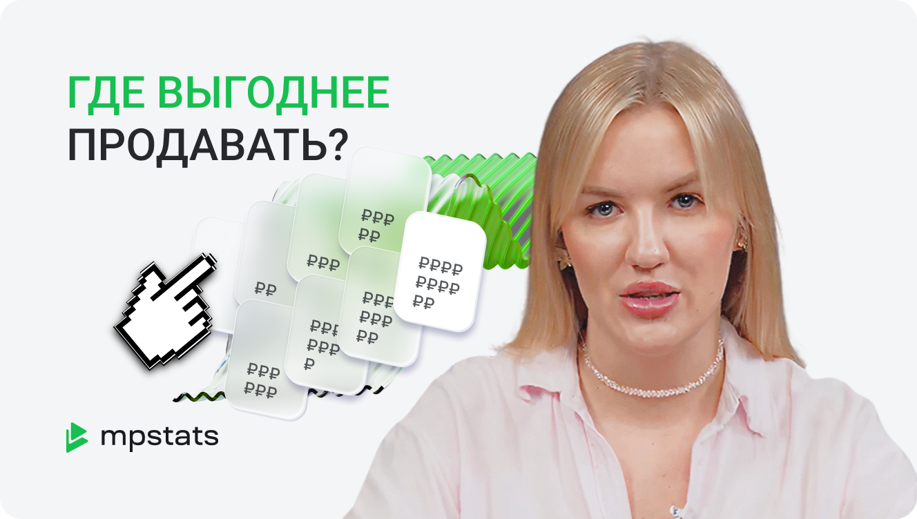 Ozon или Wildberries: где ВЫГОДНЕЕ торговать в 2026 году?