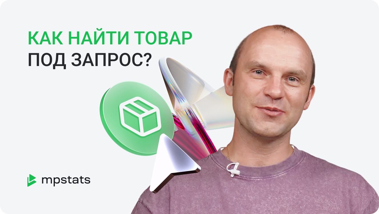 Как выбрать товар на Wildberries с помощью запросов?
