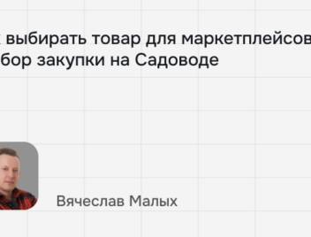 Как выбирать товар для маркетплейсов