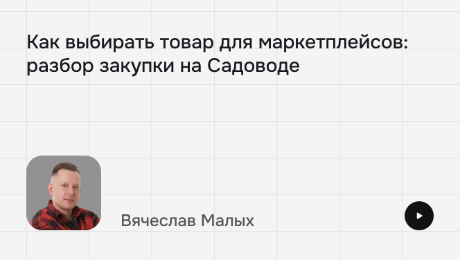 Как выбирать товар для маркетплейсов