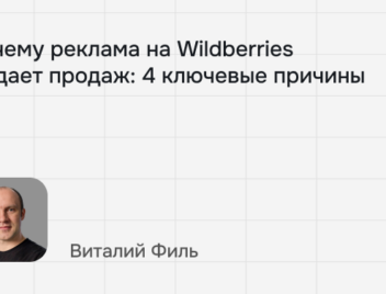 Реклама на&nbsp;Wildberries не&nbsp;дает продажи? Вот 4 причины