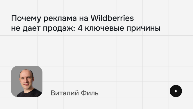 Реклама на&nbsp;Wildberries не&nbsp;дает продажи? Вот 4 причины