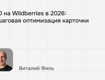 SEO на&nbsp;WB: пошаговая инструкция