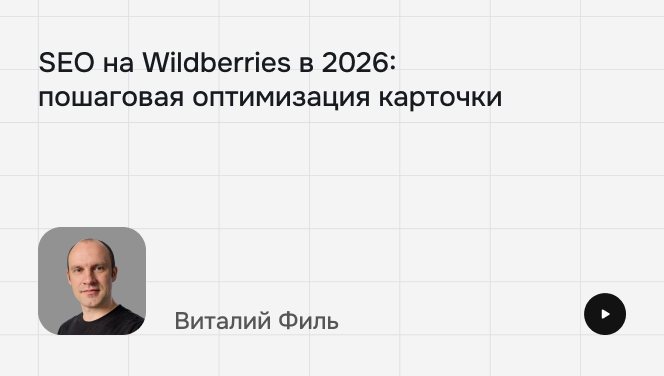 SEO на WB: пошаговая инструкция SEO на WB: пошаговая инструкция