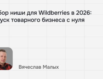 Выбор ниши для&nbsp;WB в&nbsp;2026 вместе со&nbsp;Славой Малых