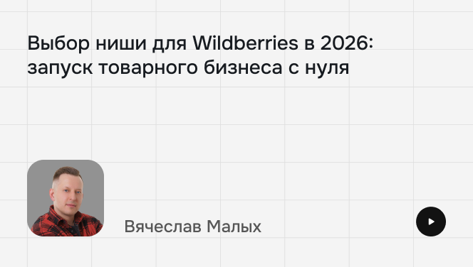 Выбор ниши для&nbsp;WB в&nbsp;2026 вместе со&nbsp;Славой Малых