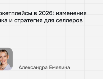 Маркетплейсы 2026: как теперь работать