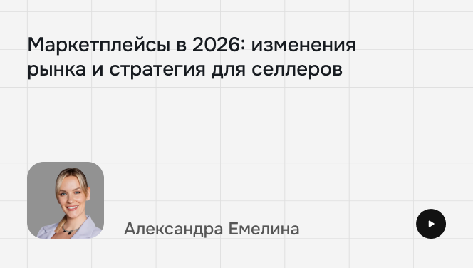 Маркетплейсы 2026: как теперь работать