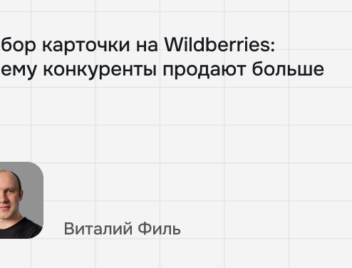 Разбор карточки товара на&nbsp;Wildberries