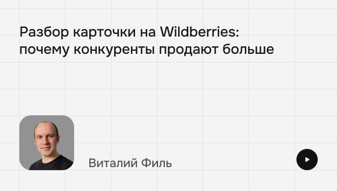 Разбор карточки товара на&nbsp;Wildberries