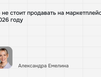 Что не&nbsp;стоит продавать на&nbsp;маркетплейсах в&nbsp;2026 году