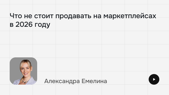 Что не&nbsp;стоит продавать на&nbsp;маркетплейсах в&nbsp;2026 году