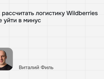 Как рассчитать логистику Wildberries и&nbsp;не&nbsp;уйти в&nbsp;минус