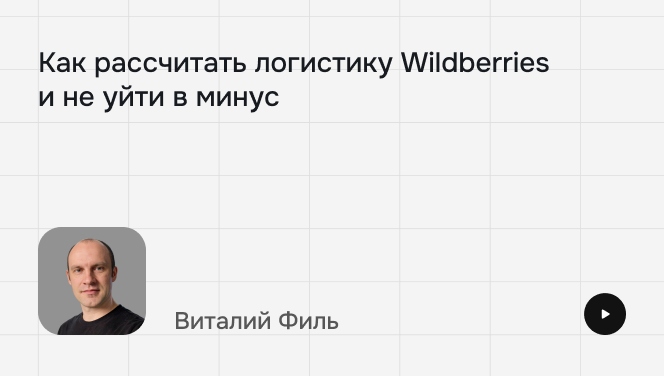 Как рассчитать логистику Wildberries и&nbsp;не&nbsp;уйти в&nbsp;минус