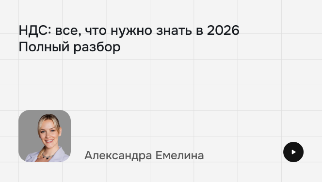 НДС: все, что нужно знать в&nbsp;2026