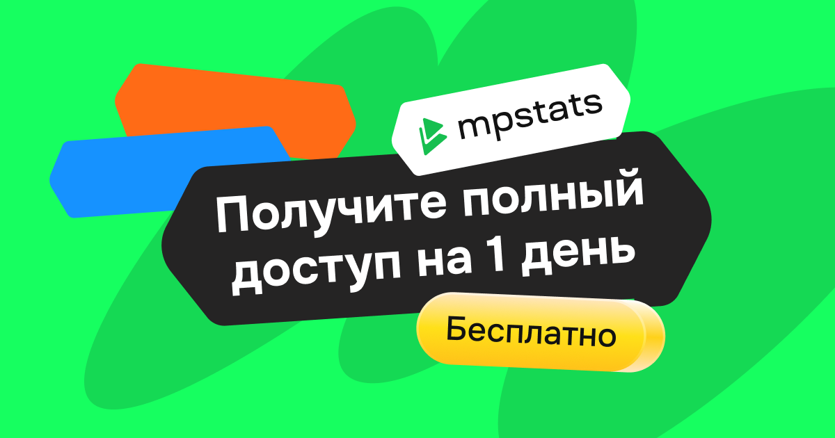 Доступ к инструментам MPSTATS — 1 день бесплатно